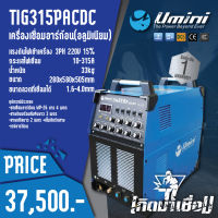 Umini ตู้เชื่อม เครื่องเชื่อมอาร์กอน(อลูมิเนียม) TIG315P ACDC