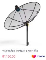 จานดาวเทียม THAISAT 5 ฟุต (4 ชิ้น)