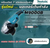 M9000B เครื่องเจียร์ 7" 2,000W MAKITA