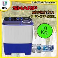 เครื่องซักผ้าถังคู่ (10 kg) Sharp รุ่น ES-TW100BL 10 kg. (พร้อมขาตั้งเครื่องซักผ้า) ประกัน 10 ปี