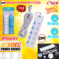 ?มาใหม่ ?ส่งเร็ว?ร้านDMแท้ๆ OKER รางปลั๊กไฟ 5 ช่อง สวิตซ์แยก มาตรฐาน มอก PLUG 5 WAYS [ 3M , 5M ] PC-8513 , PC-8525 #DM