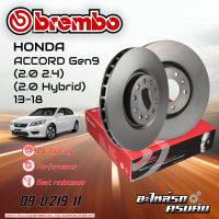 จานเบรก BREMBO สำหรับ  ACCORD Gen9 (2.0 2.4) (2.0 Hybrid) ปี 13-18 (09 D219 11)(08 D697 11)