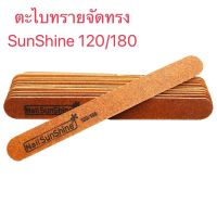 ตะไบหยาบ รุ่นบาง SunShine 120/180 จัดแต่งทรงเล็บ