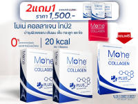 โมเน่คอลลาเจนพลัส Mone Collagen Plus สุดยอดคอลลาเจนจากฝรั่งเศส บำรุงผิว บำรุงกระดูก ให้ผลลัพธ์เร็วกว่า 5 เท่า #โปร2แถม1