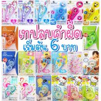 ?ราคาส่ง?เทปลบคำผิดรวมลาย เลือกขนาดได้เบอร์ 8-36Correction tape✔️พร้อมส่ง (?สุ่มลายตามแบบ)อุปกรณ์ลบคำผิด เครื่องเขียน