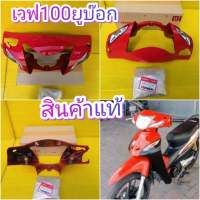 หน้ากากเวฟ100ยูบ๊อก (ปี2005) สีแดงสดแท้จากศูนย์HONDA มีรูดิสเบรค ส่งฟรี 33301-KTL-T11ZE