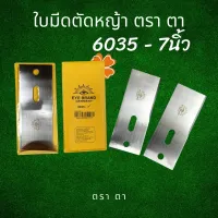 ใบตัดหญ้า ตรา ตา 6035-7นิ้ว ใบตัดหญ้า 7"