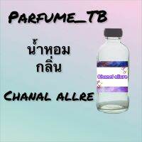 น้ำหอม perfume กลิ่นchanal allur หอมเย้ายวน น่าหลงไหล ติดทนนาน 12 ชม. ขวดใหญ่ ขนาด 120 ml.