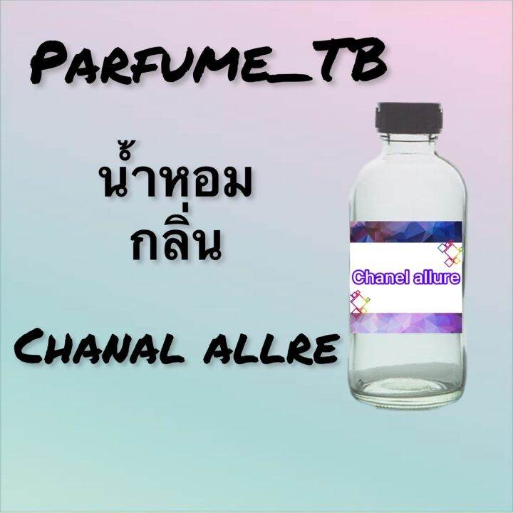 น้ำหอม-perfume-กลิ่นchanal-allur-หอมเย้ายวน-น่าหลงไหล-ติดทนนาน-12-ชม-ขวดใหญ่-ขนาด-120-ml