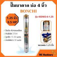 ปั๊มบาดาล 0.5HP บ่อ 4 นิ้ว ท่อ 1.25 นิ้ว BONCHI รุ่น 4SDM2-6-1.25