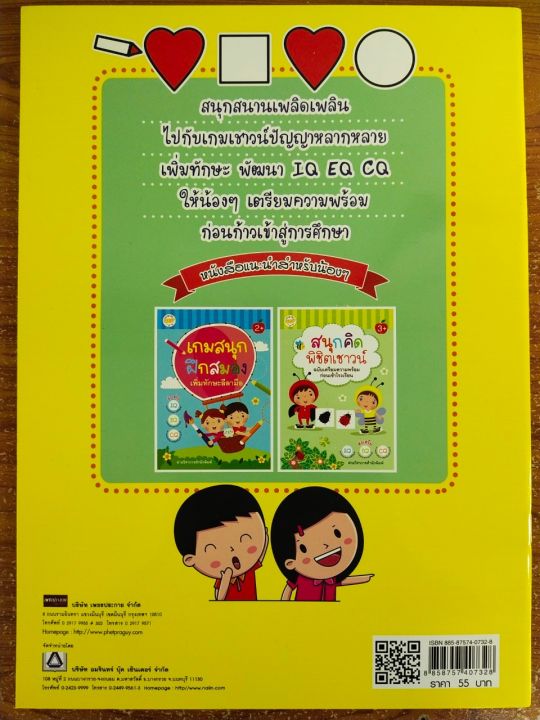 หนังสือเด็ก-เสริมทักษะไหวพริบ-สนุกคิดพิชิตเชาวน์-เสริมทักษะพัฒนา-iq