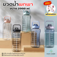 ? ขายส่ง 45 ขวดน้ำขนาด 2ลิตร Free สติ๊กเกอร์ 2D พร้อมหลอด มีมาตรบอกระดับน้ำ สไตล์สปอร์ต กระบอกน้ำดื่ม แบบพกพาน่ารัก ฝากคนรัก Cozy Home Shop