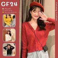 ꕥCatalog Fashionꕥ เสื้อไหมพรมคาร์ดิแกนสไตล์เกาหลี 9 สี ผ้านิ่ม ยืดได้เยอะ