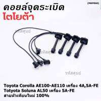 (ราคา/4 สาย)***ราคาพิเศษ***สายหัวเทียนใหม่ 100% Toyota   4A-FE, 5A-FE, 7A-FE  4E-FE รุ่น EE-AE100/101/110/111 AT190  (พร้อมจัดส่ง)