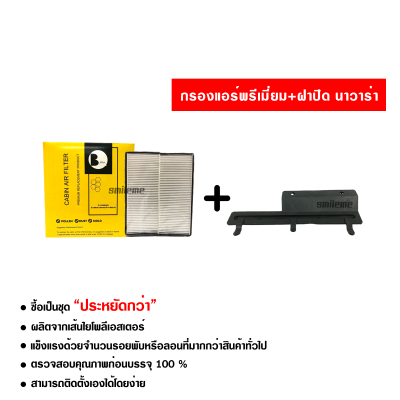 กรองแอร์รถยนต์ + ฝาปิดกรองแอร์ นิสสัน นาวาร่า (แบบ2ชิ้น) พรีเมี่ยม ซื้อเป็นชุดคุ้มกว่า ส่งไว ส่งฟรี Nissan Navara Filter Air Premium