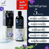 ?ส่งเร็ว |ของแท้ |ถูก? แชมพูวาริส Varlis แชมพูสมุนไพร 2 in 1  ขนาด400ml.