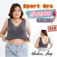 SportBra สาวอวบ ด้วยหลังเว้าตัง V มีฟองน้ำในตัว