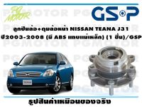 ลูกปืนล้อ+ดุมล้อหลัง NISSAN TEANA J31  ปี2003-2008 (มี ABS แถบเเม่เหล็ก) (1 ชิ้น)/GSP