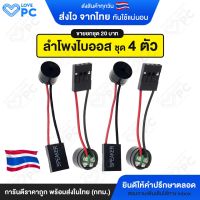 [ชุด 4ตัว] ลำโพงไบออส Buzzer BIOS สำหรับคอมพิวเตอร์ PC [ขายเป็นชุด 4ตัว ราคา20บาท]