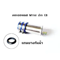 ( Promotion+++) คุ้มที่สุด คอกรองเลส Wave110i/เวฟ110i ปากCB พิเศษแถมยางกันน้ำ คอกรอง ID สแตนเลสแท้ | 78 Spareparts ราคาดี ท่อไอเสีย และ อุปกรณ์ เสริม ท่อ รถ มอเตอร์ไซค์ ท่อไอเสีย รถยนต์ ท่อไอเสีย แต่ง