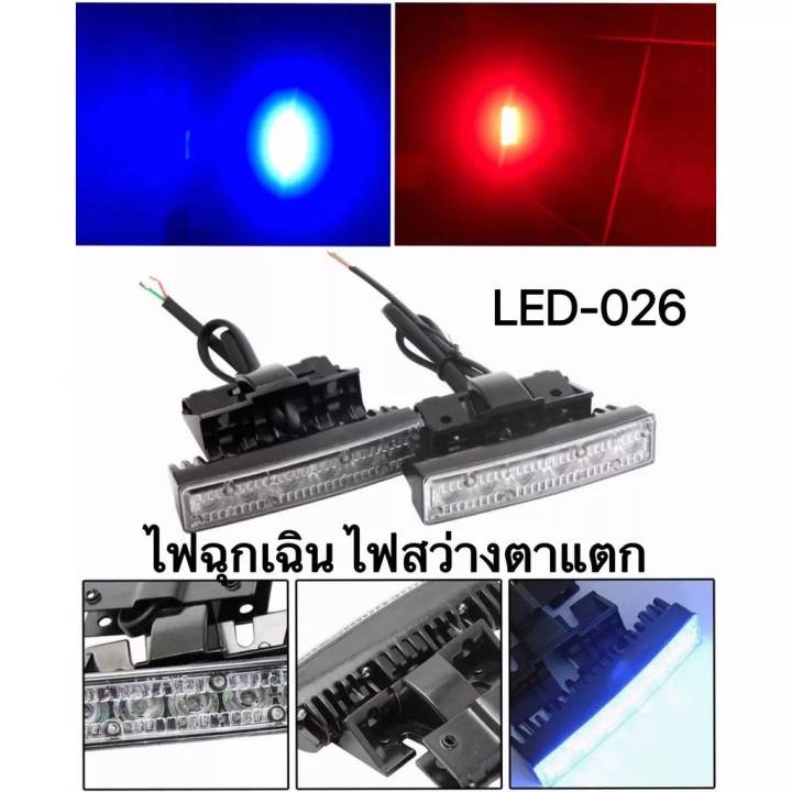 ไฟไซเรนled-1คู่-รุ่น-026-6led-2ช่อ-12v-ไฟฉุกเฉิน-ไฟไซเรน-อเนกประสงค์-ปรับสเต็ปได้รุ่น-แดง-น้ำเงิน-แดง