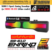 SIGNO E-Sport Gaming Soundbar รุ่น ENRIKO SB-610 ลำโพงซาวดน์บาร์ เชื่อมบลูทูธ 5.0 ของใหม่ประกัน 2ปี