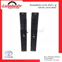 ช่องลมหลังเก๋ง เสาเก๋ง หัวเก๋ง โตโยต้าแอลเอ็น50 ฮีโร่ 1คู่(TOYOTA LN50 HERO RH/LH)ยี่ห้อ B.V.P