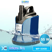 SOBO WP-500D  เหมาะสำหรับบ่อกรอง ทำน้ำตู้ ทำน้ำพุและปั๊มน้ำตู้ปลา กำลังไฟ 55w 4500ลิตร/1ช.ม.