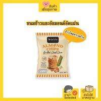 ขนมข้าวและอัลมอนด์อัดแผ่น รสข้าวโพดหวานย่าง De La Lita Almond Chips