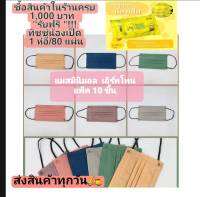 พร้อมส่ง?  10 ชิ้น  แมสมินิมอล แมสเกาหลี สีเอิร์ธโทน จำนวน 10 ชิ้น/ซอง หนา 3 ชั้น เนื้อหนานุ่ม  สีสวย