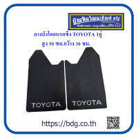 TOYOTA ยางบังโคลนรถซิ่ง โตโยต้า 1คู่ สูง 50 ซม.กว้าง 30 ซม