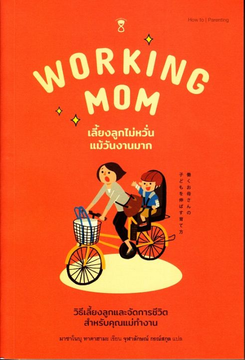 หนังสือ Working Mom เลี้ยงลูกไม่หวั่นแม้วันงานมาก