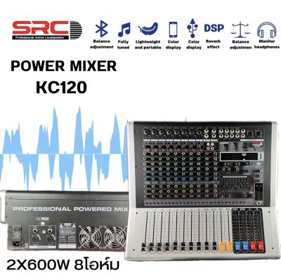 POWER MIXER SRC KC120 8CH 2X600W bluetoth USB AUDIOพาเวอร์มิกเซอร์  มีแหล่งจ่ายไฟ 48 V