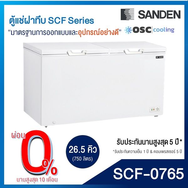 ตู้แช่แข็ง-แช่เย็น-แบบปรับมือหมุน-sanden-26-5-คิว-scf-0765