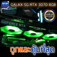 GALAX RTX 3070 SG 1click oc 8G ถูกและคุ้มที่สุด