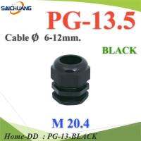 เคเบิ้ลแกลนด์ PG13.5 cable gland Range 6-12 mm. มีซีลยางกันน้ำ สีดำ รุ่น PG-13-BLACK