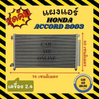 แผงร้อน แผงแอร์ HONDA ACCORD 03 คอล์ยร้อน ฮอนด้า แอคคอร์ด 2003 เครื่อง 2.4cc แผงคอล์ยร้อน แผงคอยร้อน คอนเดนเซอร์แอร์ รังฝึ้งแอร์ คอมแอร์