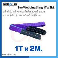 สลิงยกของ สลิงผ้าใบ สายพานยกของ 1ตัน 2เมตร Eye Webbing Sling 1ton2m แบรนด์ SAFTPLUS