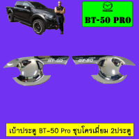 เบ้าประตู//เบ้ากันรอย//เบ้ารองมือเปิดประตู  มาสด้า บีที50 MAZDA BT-50 pro แคป ชุบโครเมี่ยม