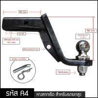 หางลากเรือ A4 (สูง 150 mm) พร้อมหัวบอล2นิ้ว สำหรับรถยกสูง สลักเสียบ ตะขอลากพ่วง บอลลากพ่วง ตุ้มลากชั้นเดียว Hitch ball mount ของแท้ LWN4x4