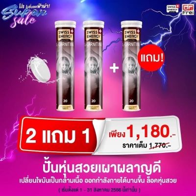 ส่งฟรี Swiss Energy L-Carnitine (3 หลอด) วิตามินเม็ดฟู่ แอลคาร์นิทีน 500mg