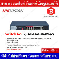 Hikvision Switch PoE รุ่น DS-3E0318P-E/M(C) พอร์ตแลน 16 PoE (AF,AT) + 1 Gigabit RJ45 Port + 1 Gigabit Combo Port