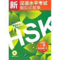 ข้อสอบ HSK ระดับ 1 (ปกใบไม้) - 新汉语水平考试模拟试题集 HSK 一级