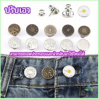 Mexin กระดุม  ปรับเอวกางเกง ปุ่มที่ถอดออกได้ เป็นเข็มหมุด ปรับได้ตามต้องการ  jeans buttons