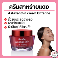 (ส่งฟรี) กิฟฟารีน  ครีมลดเลือนริ้วรอย ครีมสาหร่ายแดง แอสตาแซนธิน Astaxanthin Cream GIFFARINE