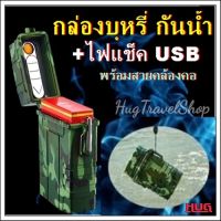 ไฟแช็คไฟฟ้า กล่องใส่บุหรีกันน้ำ กล่องบุหรี ไฟแช็คusb  Electric USB Lighter กล่องใส่พร้อมไฟแช็ค storage box กล่องเก็บ กล่องกันน้ำ กล่องยาสูบ hugtravel hugtravelshop