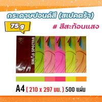 กระดาษสีถ่ายเอกสาร ปอนด์สี ตราสเปคตร้า ขนาด A4 หนา 75 แกรม บรรจุ 500 แผ่น (สีสะท้อนแสง) กระดาษสีรองปก กระดาษสี