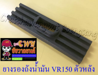 ยางรองถังน้ำมัน VR150 ตัวหลัง