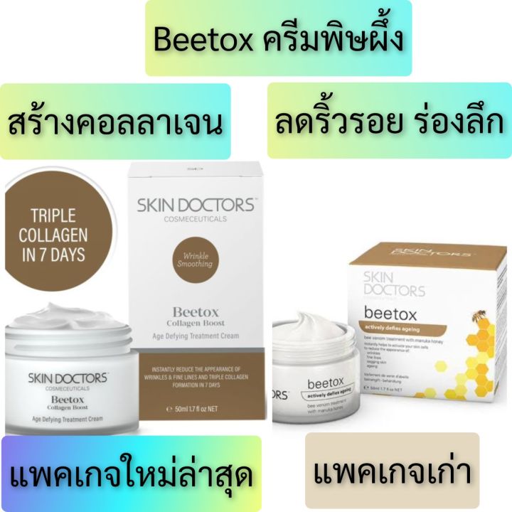 skin-doctors-beetox-ครีมพิษผึ้ง-สกินด๊อกเตอร์-skin-doctor-สกินด็อกเตอร์-ของแท้-100-จากออสเตรเลีย