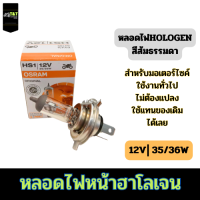 หลอดไฟหน้ามอเตอร์ไซค์ หรือใช้ทั่วไป  HS1 12V 35/35W OSRAM MADE IN GERMANY (ราคา 1ดวง)